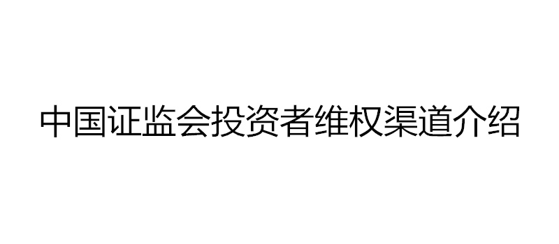 中国证监会投资者维权渠道介绍