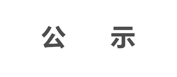 关于尊龙凯时地下水检测报告的公示