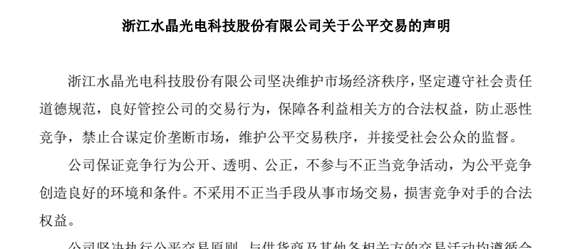 浙江水晶光電科技股份有限公司關于公平交易的聲明