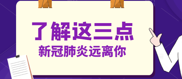 了解这三点，新冠肺炎远离你