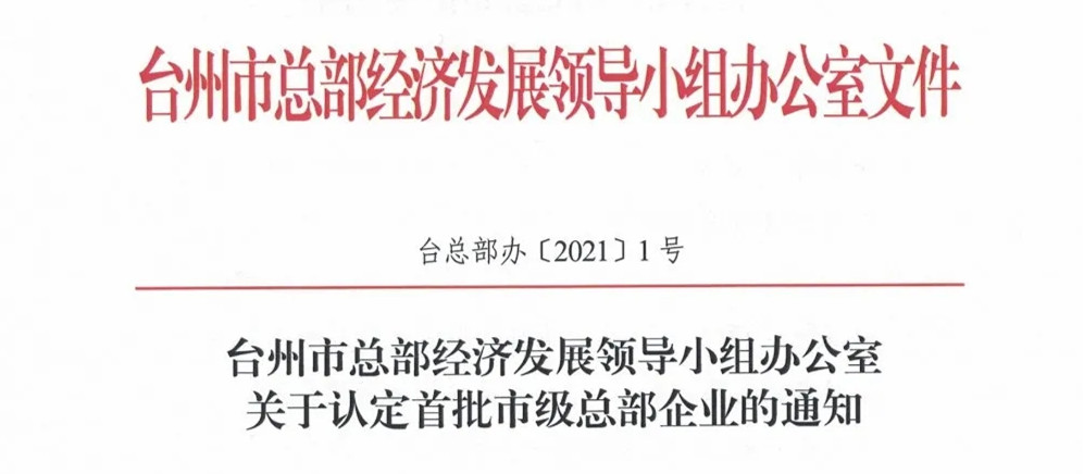 【喜讯】水晶光电上榜台州市首批总部企业名单