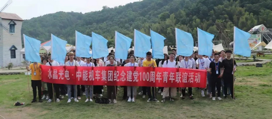 水晶光电·中能集团举办建党100周年青年联谊活动
