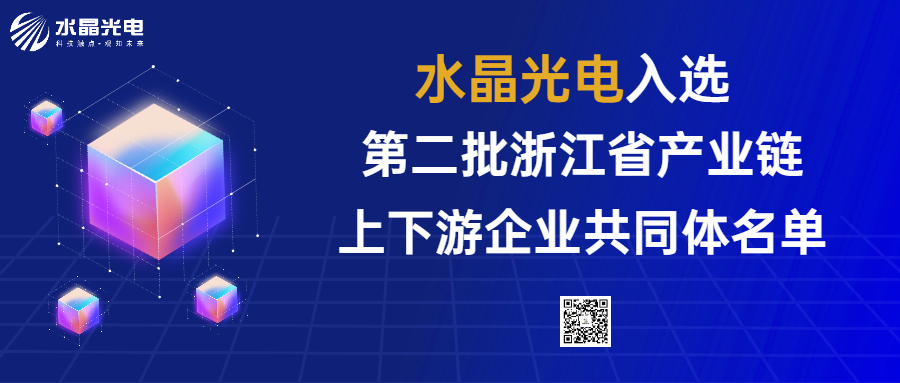 水晶光电入选第二批浙江省产业链上下游企业共同体名单
