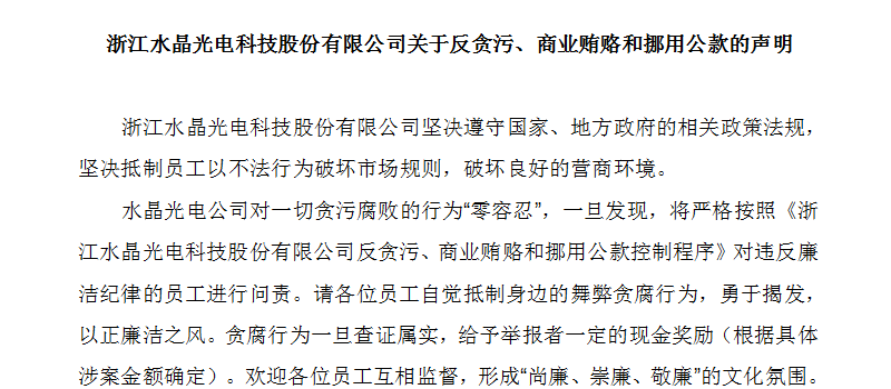 浙江水晶光电科技股份有限公司关于反贪污、商业贿赂和挪用公款的声明