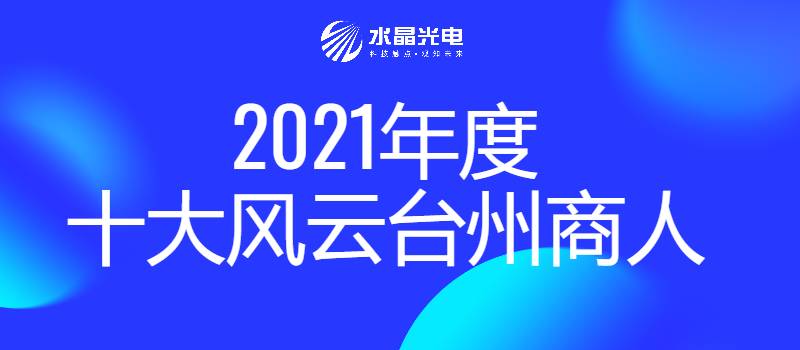 喜讯！董事长林敏先生被评为“2021年度十大风云台州商人”
